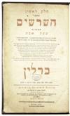 DICTIONARY SATANOW, ISAAC BEN MOSES. Sefer ha-Shorashim . . . Hebräisch-Deutsches Lexicon. 1787